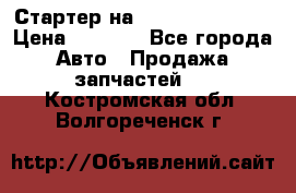 Стартер на Hyundai Solaris › Цена ­ 3 000 - Все города Авто » Продажа запчастей   . Костромская обл.,Волгореченск г.